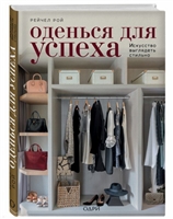 Оденься для успеха. Искусство выглядеть стильно Оденься для успеха. Искусство выглядеть стильно