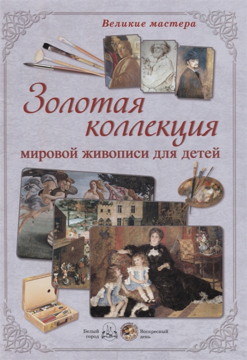 

Золотая коллекция мировой живописи для детей