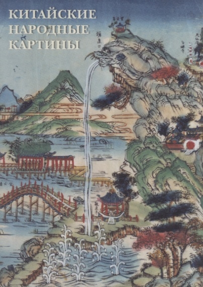 

Китайские народные картины Комплект открыток