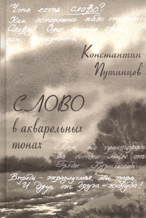 

Слово в акварельных тонах