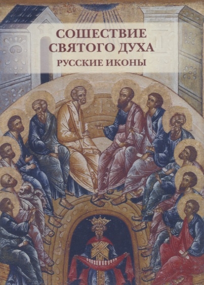 

Сошествие Святого духа Русские иконы Комплект открыток