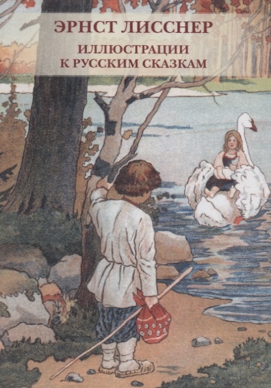 

Эрнст Лисснер Иллюстрации к русским сказкам Комплект открыток