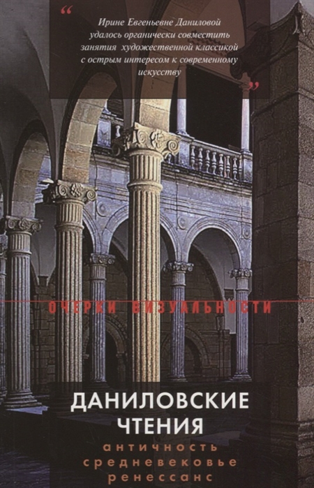 Ельшевская Г. (ред.) - Даниловские чтения Античность Средневековье Ренессанс Сборник 1