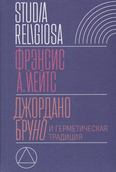 

Джордано Бруно и герметическая традиция