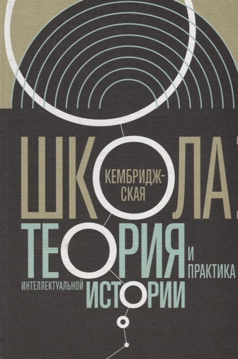 

Кембриджская школа теория и практика интеллектуальной истории