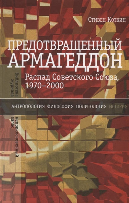 

Предотвращенный Армагеддон Распад Советского Союза 1970 2000