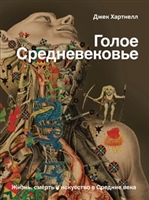 Голое Средневековье. Жизнь, смерть и искусство в Средние Века Голое Средневековье. Жизнь, смерть и искусство в Средние Века