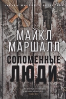 Соломенные люди Соломенные люди