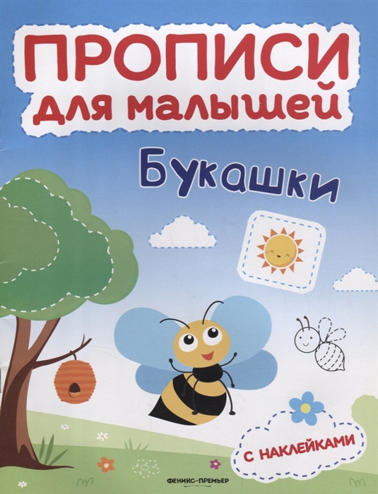 Тимофеева С., Шевченко А., Игнатова С. - Букашки книжка с наклейками