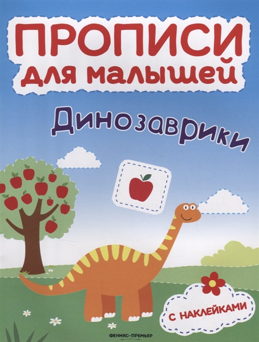 Тимофеева С., Шевченко А., Игнатова С. - Динозаврики книжка с наклейками