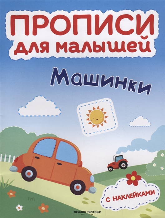 Тимофеева С., Шевченко А., Игнатова С. - Машинки книжка с наклейками