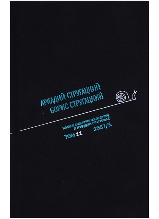 

Полное собрание сочинений в 33 томах Том 11 1967 Часть I