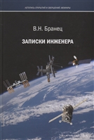 Записки инженера Записки инженера