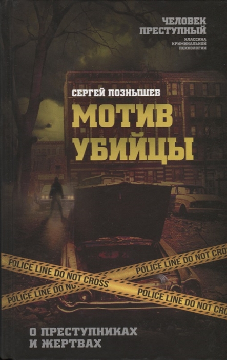 

Мотив убийцы О преступниках и жертвах