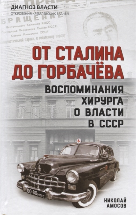 

От Сталина до Горбачева Воспоминания хирурга о власти в СССР