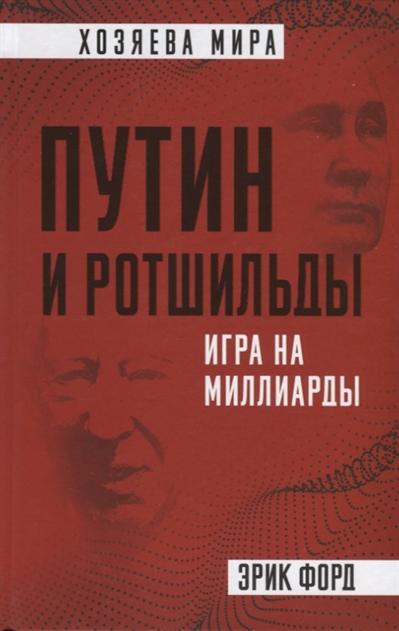 

Путин и Ротшильды Игра на миллиарды
