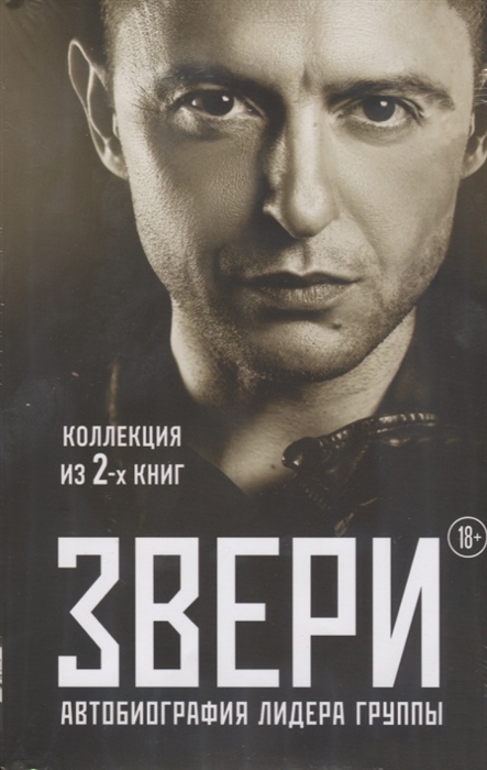 

Звери Автобиография лидера группы комплект из 2 книг