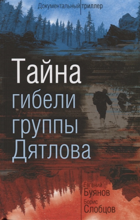

Тайна гибели группы Дятлова