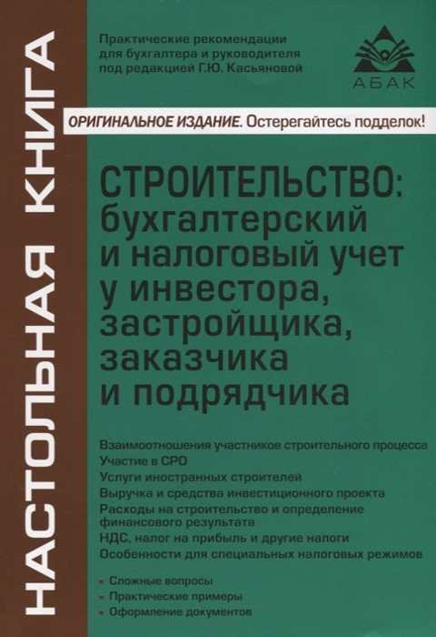 

Строительство бухгалтерский и налоговый учет у инвестора застройщика заказчика и подрядчика