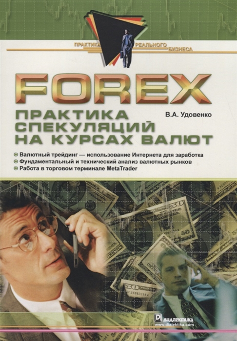 

Forex практика спекуляций на курсах валют