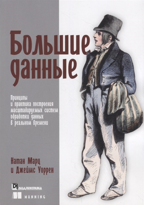 

Большие данные принципы и практика построения масштабируемых систем обработки данных в реальном времени