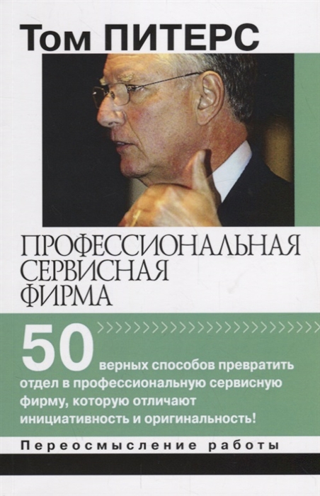 Питерс Т. - Профессиональная сервисная фирма 50 верных способов превратить отдел в профессиональную сервисную фирму которую отличают инициативность и оригинальность