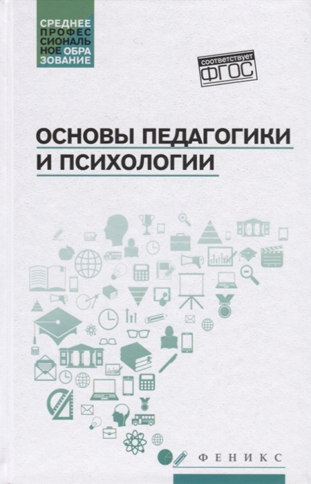 

Основы педагогики и психологии Учебник