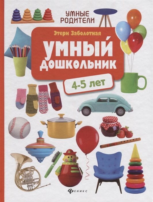 

Умный дошкольник 4-5 лет
