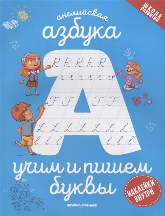 

Английская азбука учим и пишем буквы