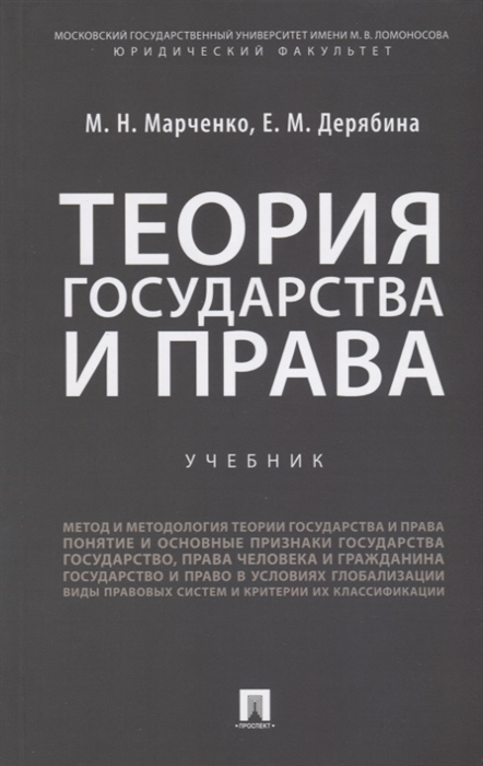 Марченко М., Дерябина Е. - Теория государства и права Учебник