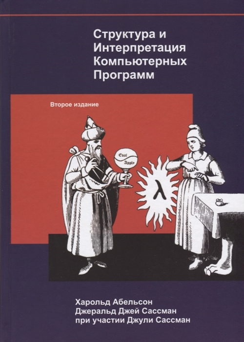 Абельсон Х., Сассман Дж., Сассман Дж. - Структура и интерпретация компьютерных программ