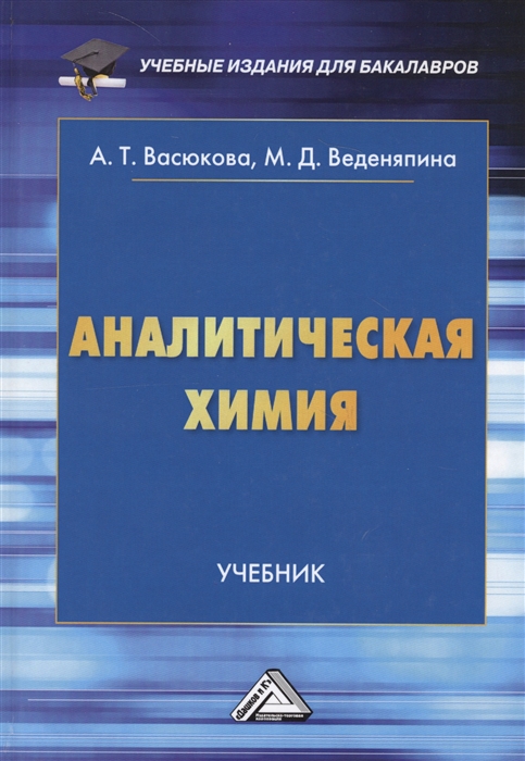 Васюкова А., Веденяпина М. - Аналитическая химия Учебник