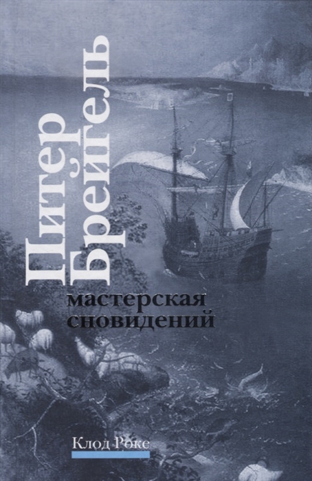 

Питер Брейгель мастерская сновидений