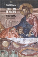 Евангелие от Иоанна. Исторический и богословский комментарий Евангелие от Иоанна. Исторический и богословский комментарий