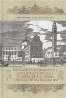 Русско-Венецианские дипломатические и церковные связи в эпоху Петра Великого. Россия и греческая община Венеции Русско-Венецианские дипломатические и церковные связи в эпоху Петра Великого. Россия и греческая община Венеции