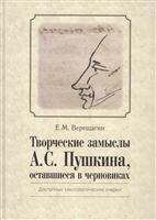 Творческие замыслы А.С. Пушкина, оставшиеся в черновиках. Доступные текстологические очерки Творческие замыслы А.С. Пушкина, оставшиеся в черновиках. Доступные текстологические очерки