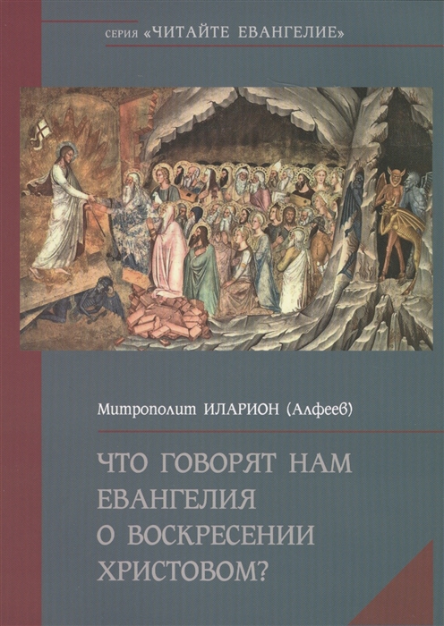 

Что говорят нам Евангелия о Воскресении Христовом