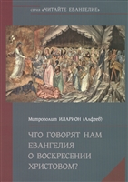 Что говорят нам Евангелия о Воскресении Христовом? Что говорят нам Евангелия о Воскресении Христовом?