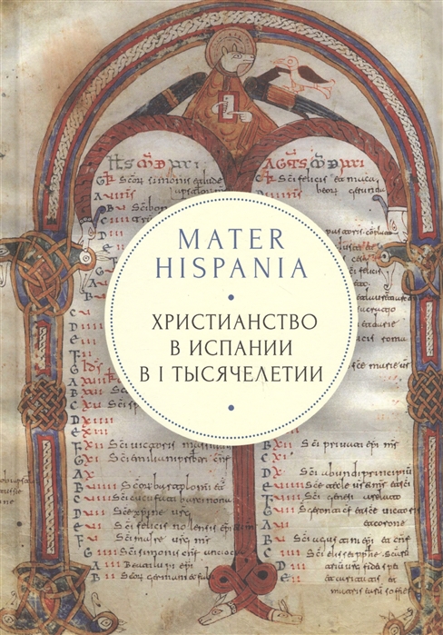 

Mater Hispania христианство в Испании в I тысячелетии