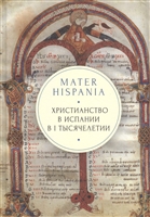 Mater Hispania: христианство в Испании в I тысячелетии Mater Hispania: христианство в Испании в I тысячелетии