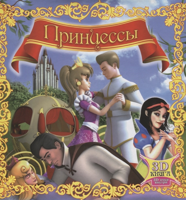 

Принцессы 3D-книга 3D-очки