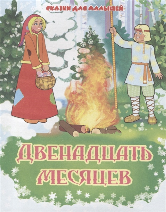 

Двенадцать месяцев Словацкая народная сказка