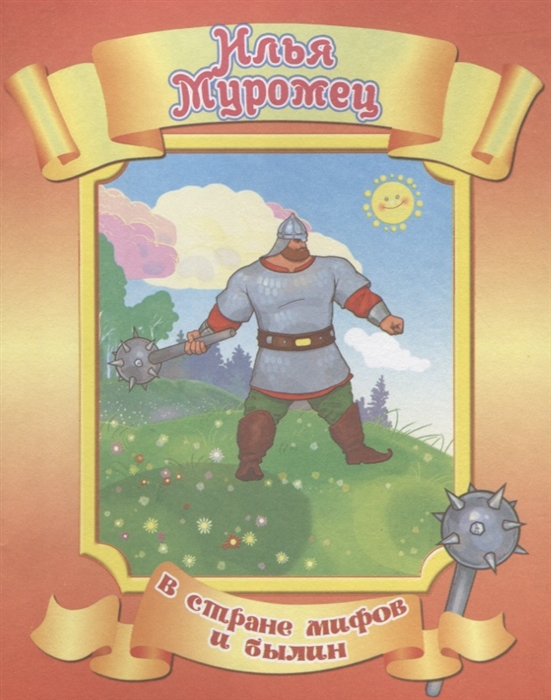 

Илья Муромец