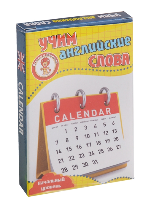 Учим английские слова Calendar Календарь Развивающие карточки Начальный уровень