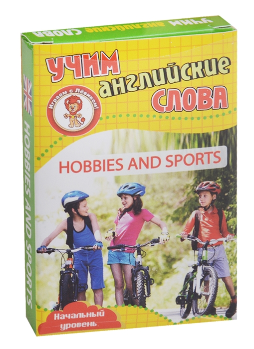 

Учим английские слова Hobbies and sports Хобби и спорт Развивающие карточки Начальный уровень
