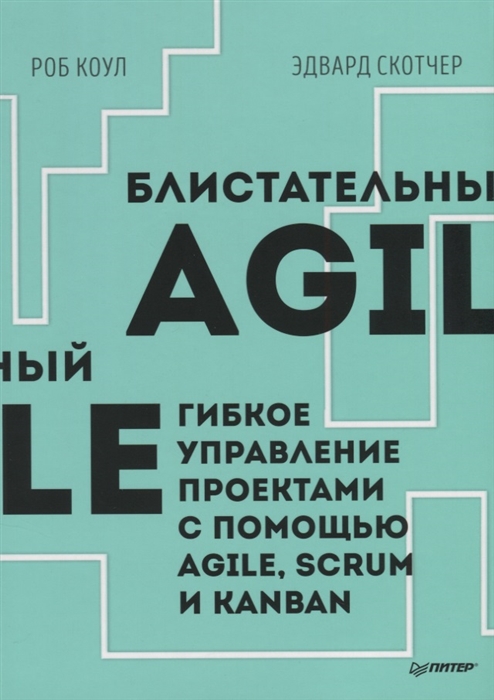 

Блистательный Agile Гибкое управление проектами с помощью Agile Scrum и Kanban