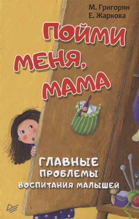 

Пойми меня мама Главные проблемы воспитания малышей
