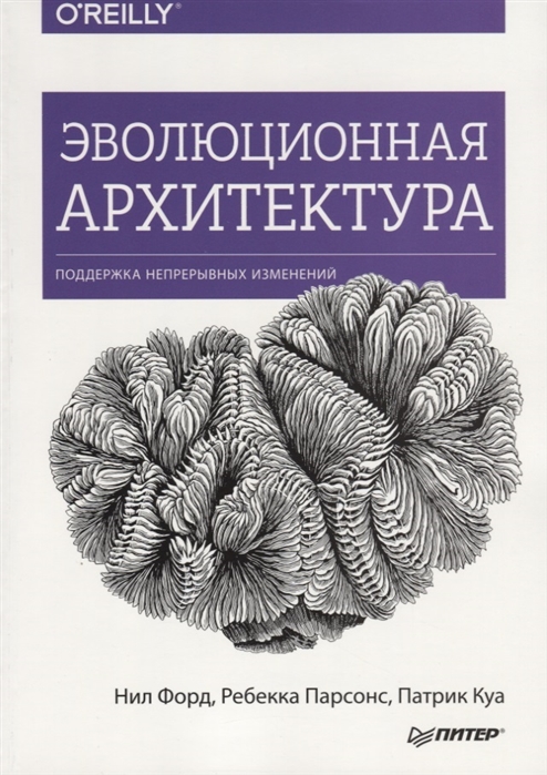Эволюционная архитектура поддержка непрерывных изменений