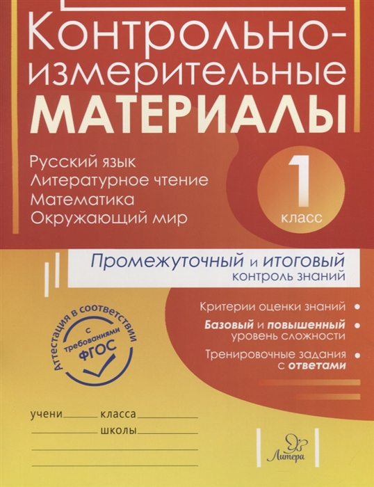 Шестакова О., Гудым Е., Плахута Е. - Контрольно-измерительные материалы Русский язык литературное чтение математика окружающий мир Промежуточный и итоговый контроль знаний 1 класс