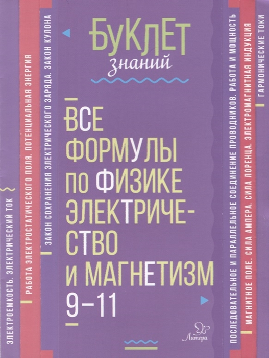 Все формулы по физике Электричество и магнетизм 9-11 классы